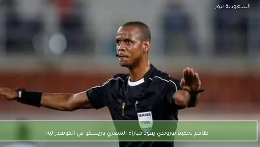 طاقم تحكيم بوروندي يقود مباراة المصري وزيسكو في الكونفدرالية
