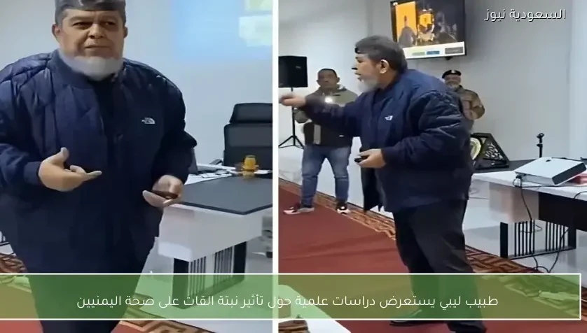 طبيب ليبي يستعرض دراسات علمية حول تأثير نبتة القات على صحة اليمنيين