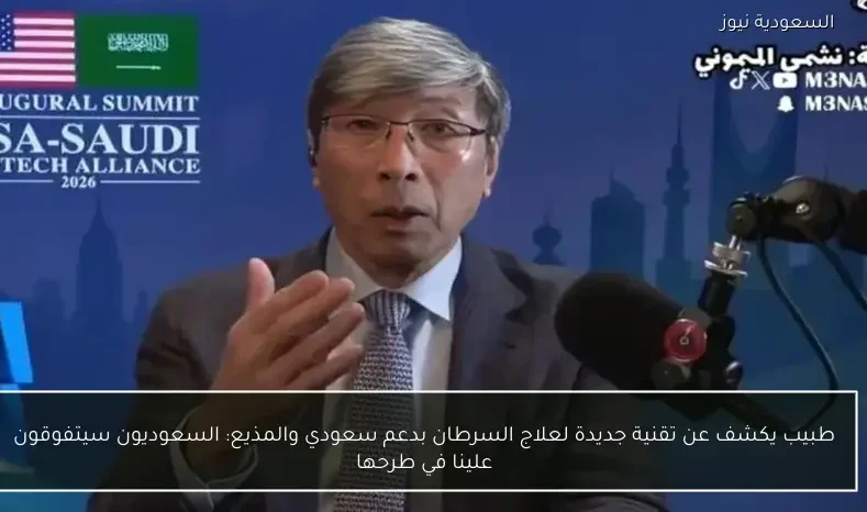 طبيب يكشف عن تقنية جديدة لعلاج السرطان بدعم سعودي والمذيع: السعوديون سيتفوقون علينا في طرحها