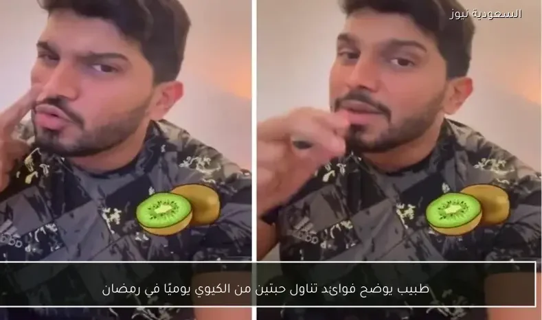 طبيب يوضح فوائد تناول حبتين من الكيوي يوميًا في رمضان
