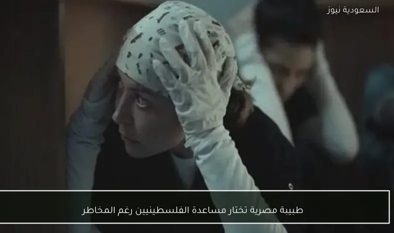 طبيبة مصرية تختار مساعدة الفلسطينيين رغم المخاطر