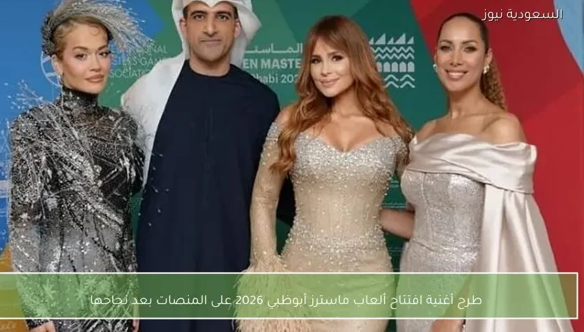 طرح أغنية افتتاح ألعاب ماسترز أبوظبي 2026 على المنصات بعد نجاحها