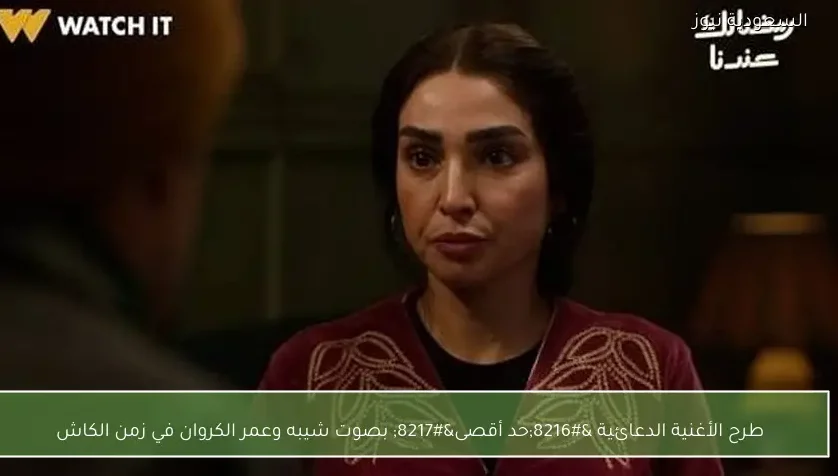 طرح الأغنية الدعائية ‘حد أقصى’ بصوت شيبه وعمر الكروان في زمن الكاش