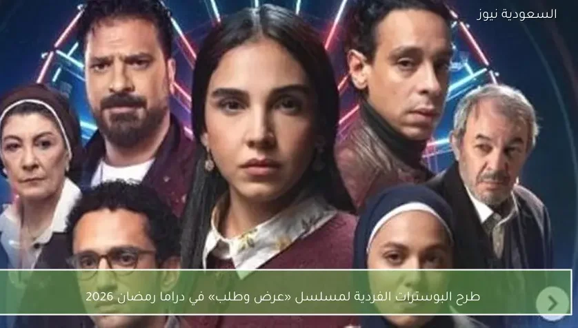 طرح البوسترات الفردية لمسلسل «عرض وطلب» في دراما رمضان 2026