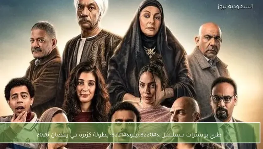 طرح بوسترات مسلسل “بيبو” بطولة كزبرة في رمضان 2026