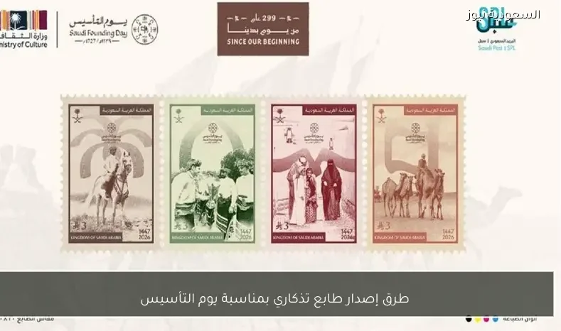 طرق إصدار طابع تذكاري بمناسبة يوم التأسيس