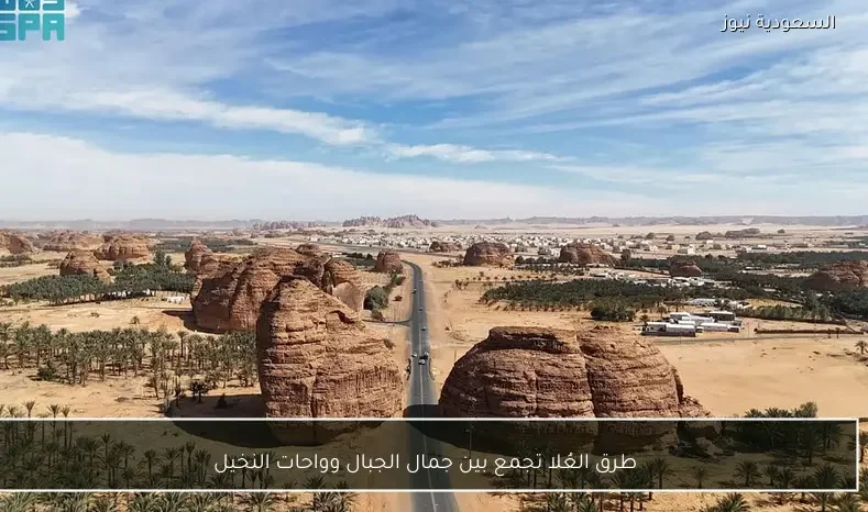 طرق العُلا تجمع بين جمال الجبال وواحات النخيل