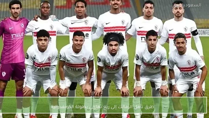 طرق تأهل الزمالك إلى ربع نهائي بطولة الكونفدرالية