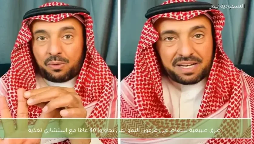 طرق طبيعية للحفاظ على هرمون النمو لمن تجاوزوا 40 عامًا مع استشاري تغذية