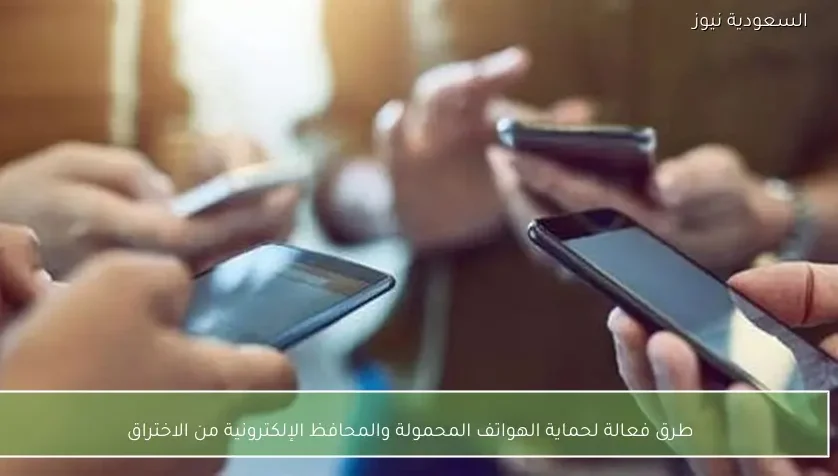 طرق فعالة لحماية الهواتف المحمولة والمحافظ الإلكترونية من الاختراق