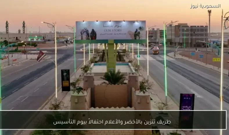 طريف تتزين بالأخضر والأعلام احتفالاً بيوم التأسيس