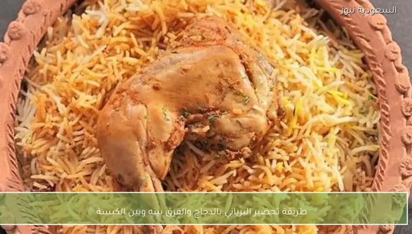 طريقة تحضير البرياني بالدجاج والفرق بينه وبين الكبسة