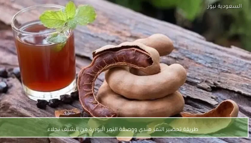 طريقة تحضير التمر هندي ووصفة التمر البودرة من الشيف نجلاء