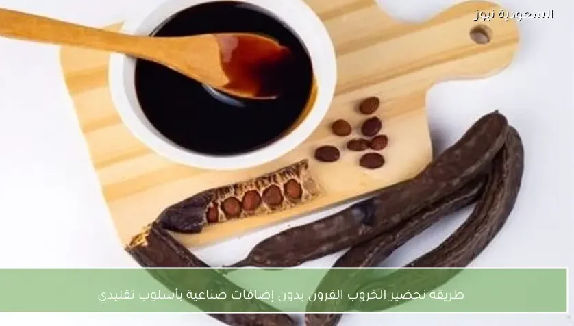 طريقة تحضير الخروب القرون بدون إضافات صناعية بأسلوب تقليدي