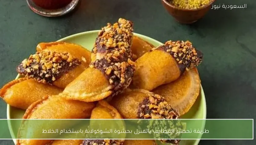 طريقة تحضير القطايف بالمنزل بحشوة الشوكولاتة باستخدام الخلاط