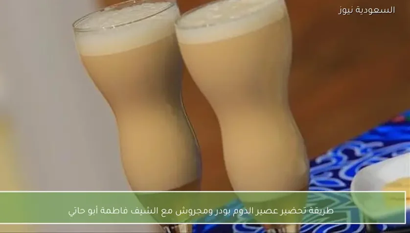 طريقة تحضير عصير الدوم بودر ومجروش مع الشيف فاطمة أبو حاتي