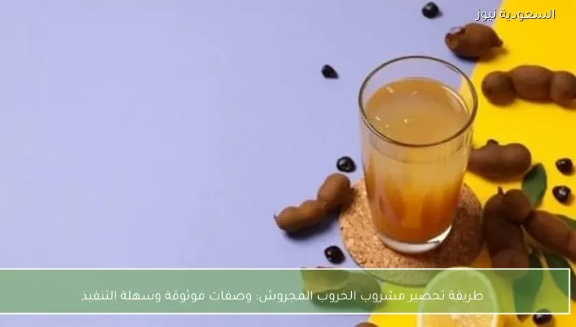 طريقة تحضير مشروب الخروب المجروش: وصفات موثوقة وسهلة التنفيذ