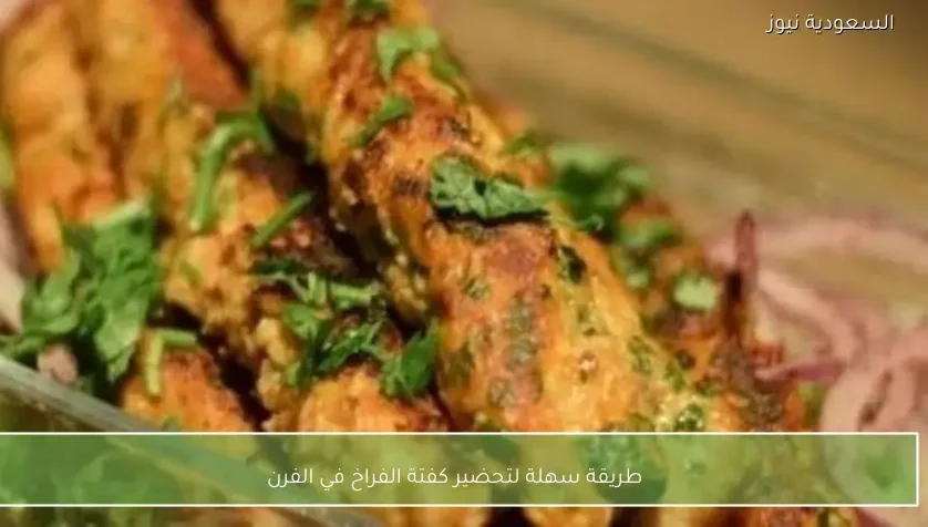 طريقة سهلة لتحضير كفتة الفراخ في الفرن