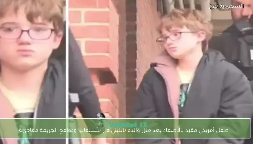 طفل أمريكي مقيد بالأصفاد بعد قتل والده بالتبني في بنسلفانيا ودوافع الجريمة مفاجئة