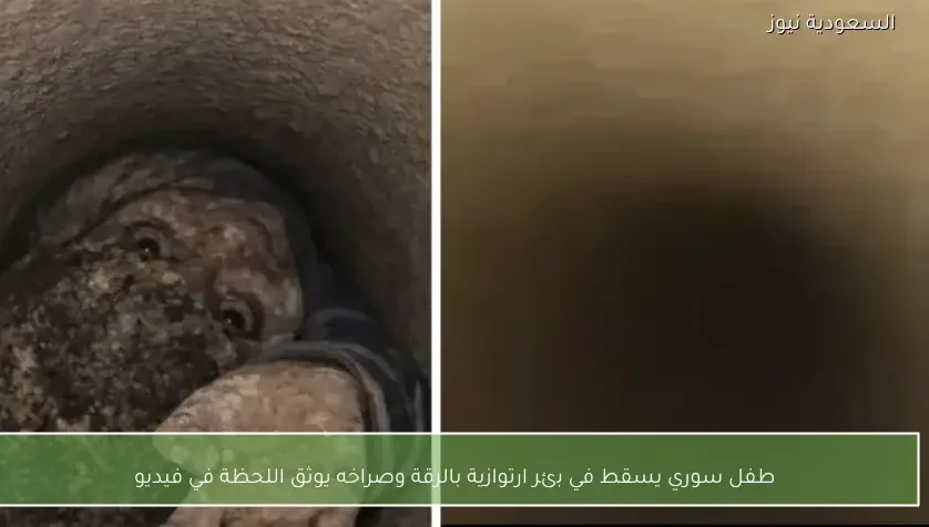 طفل سوري يسقط في بئر ارتوازية بالرقة وصراخه يوثق اللحظة في فيديو