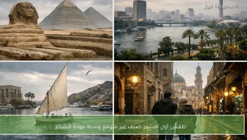 طقس أول أمشير: صيف غير متوقع وسط برودة الشتاء