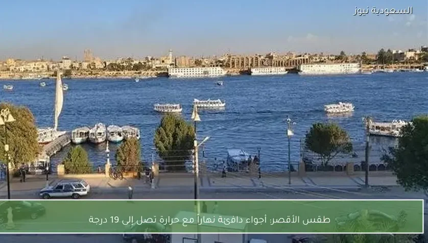 طقس الأقصر: أجواء دافئة نهاراً مع حرارة تصل إلى 19 درجة