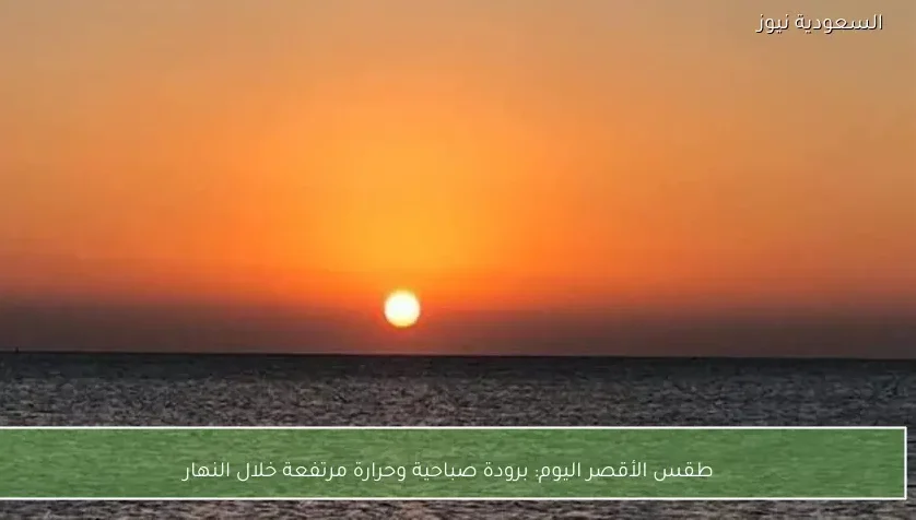 طقس الأقصر اليوم: برودة صباحية وحرارة مرتفعة خلال النهار