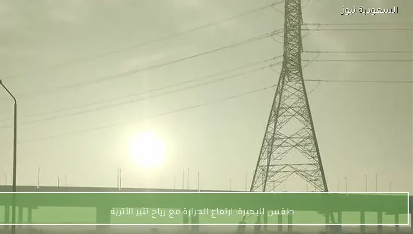 طقس البحيرة: ارتفاع الحرارة مع رياح تثير الأتربة