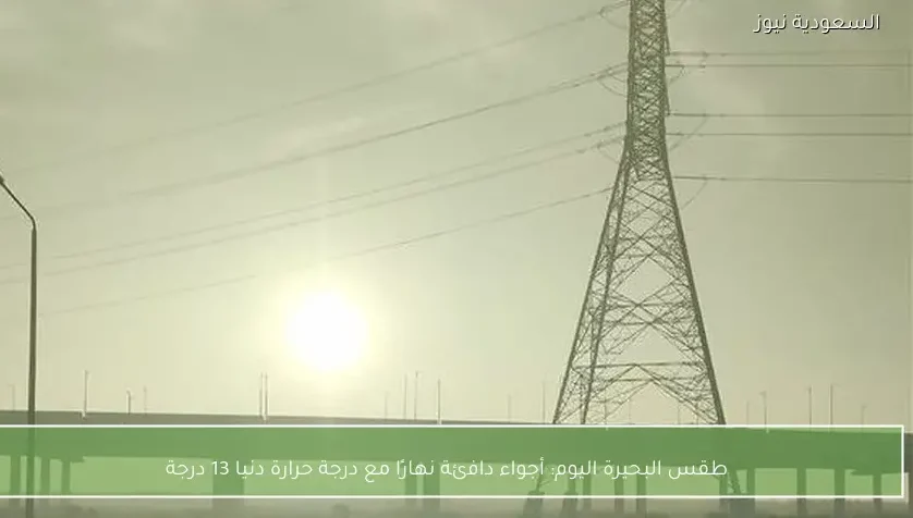 طقس البحيرة اليوم: أجواء دافئة نهارًا مع درجة حرارة دنيا 13 درجة