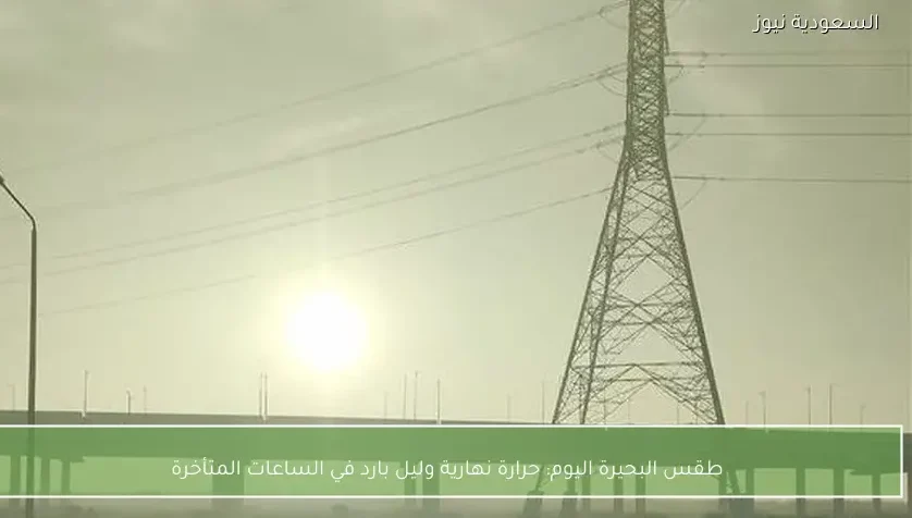 طقس البحيرة اليوم: حرارة نهارية وليل بارد في الساعات المتأخرة