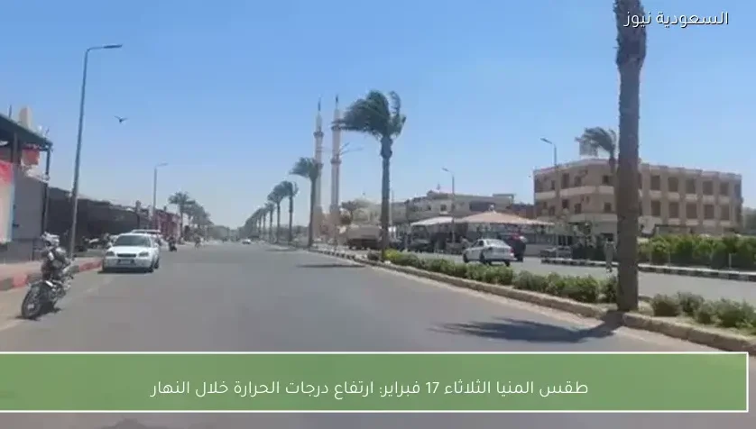 طقس المنيا الثلاثاء 17 فبراير: ارتفاع درجات الحرارة خلال النهار