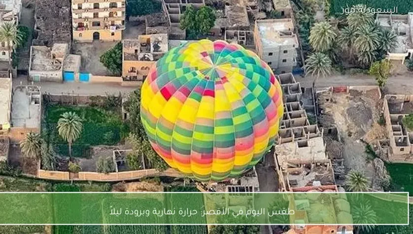 طقس اليوم في الأقصر: حرارة نهارية وبرودة ليلاً