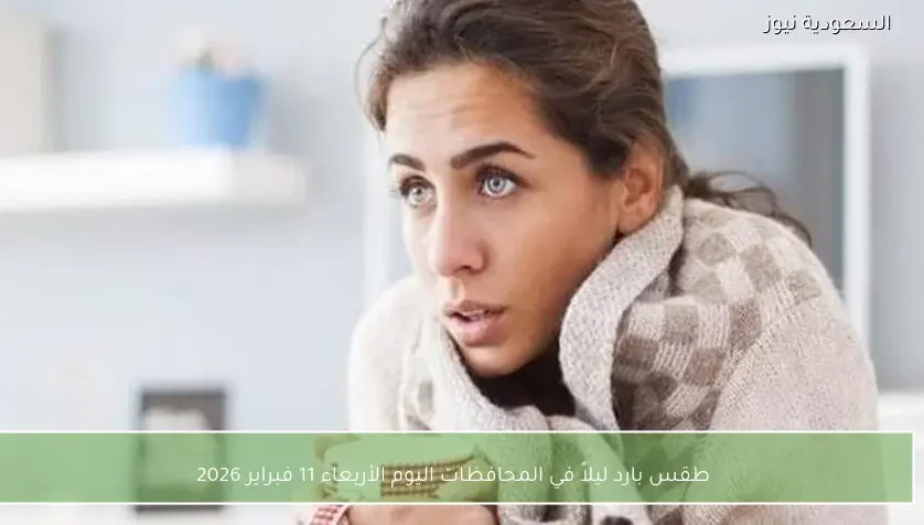 طقس بارد ليلاً في المحافظات اليوم الأربعاء 11 فبراير 2026