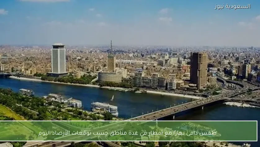 طقس دافئ نهارًا مع أمطار في عدة مناطق حسب توقعات الأرصاد اليوم