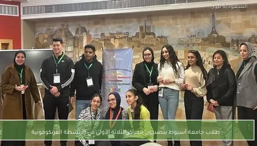 طلاب جامعة أسيوط يتصدرون المراكز الثلاثة الأولى في الأنشطة الفرنكوفونية