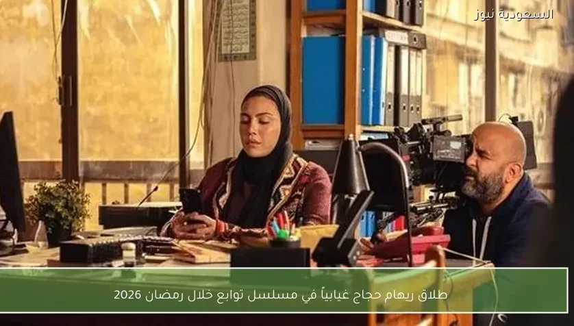 طلاق ريهام حجاج غيابياً في مسلسل توابع خلال رمضان 2026