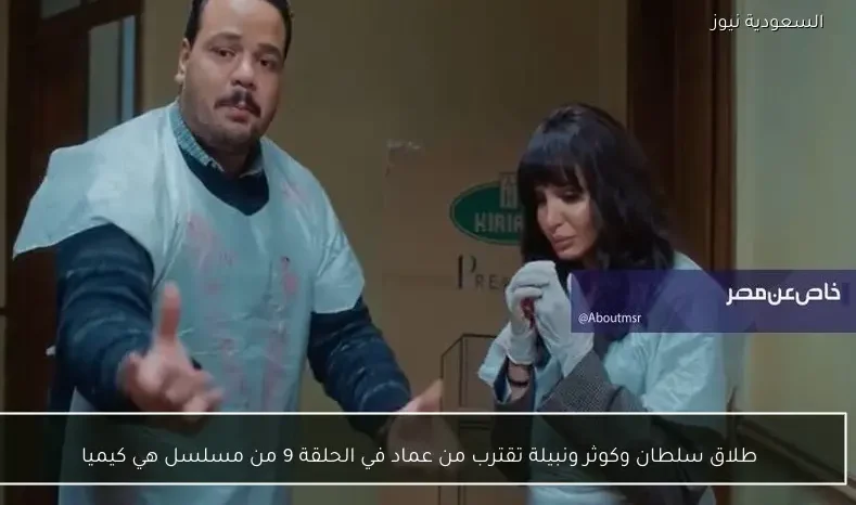 طلاق سلطان وكوثر ونبيلة تقترب من عماد في الحلقة 9 من مسلسل هي كيميا