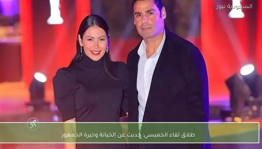 طلاق لقاء الخميسي: حديث عن الخيانة وحيرة الجمهور