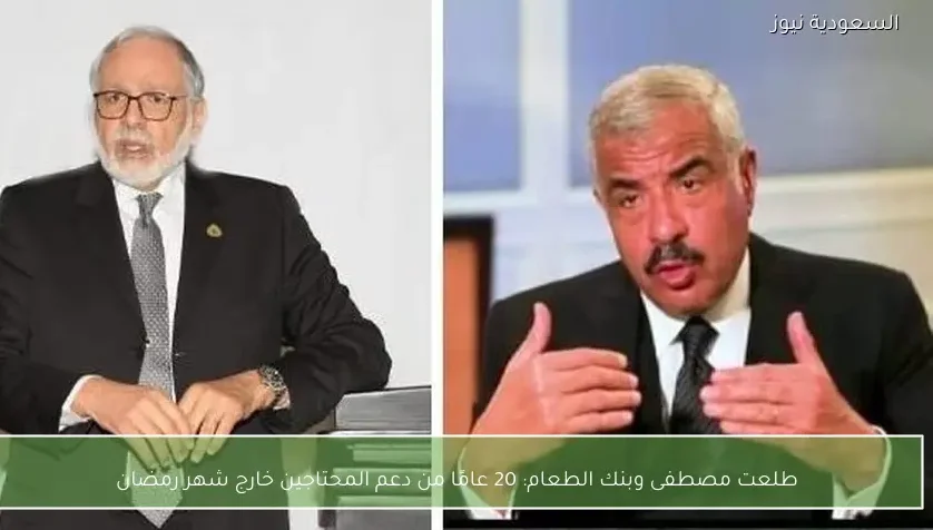 طلعت مصطفى وبنك الطعام: 20 عامًا من دعم المحتاجين خارج شهر رمضان