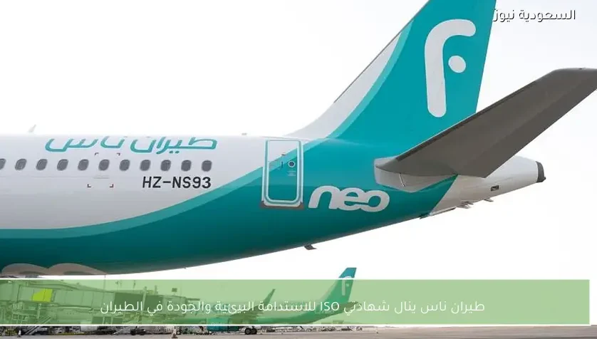 طيران ناس ينال شهادتي ISO للاستدامة البيئية والجودة في الطيران