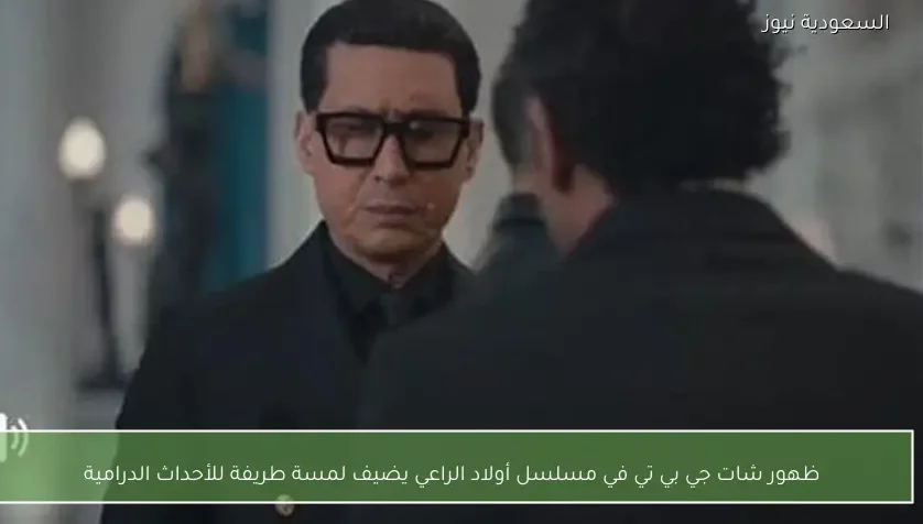 ظهور شات جي بي تي في مسلسل أولاد الراعي يضيف لمسة طريفة للأحداث الدرامية