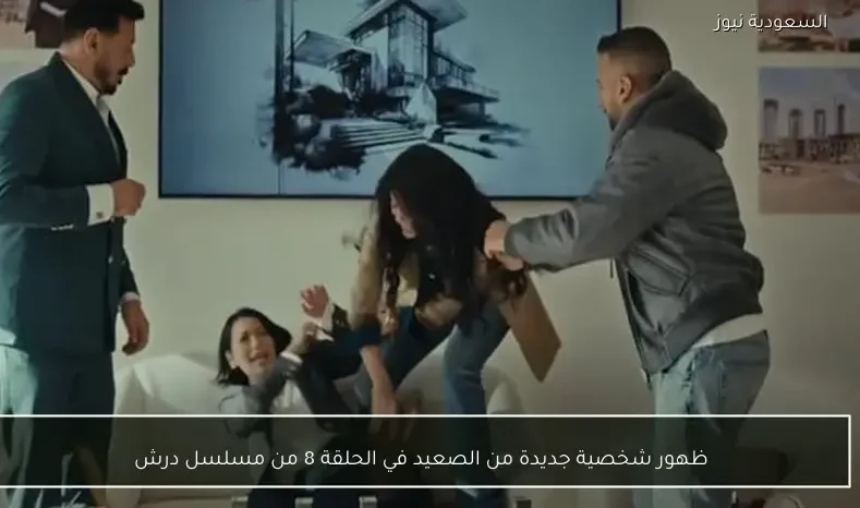 ظهور شخصية جديدة من الصعيد في الحلقة 8 من مسلسل درش
