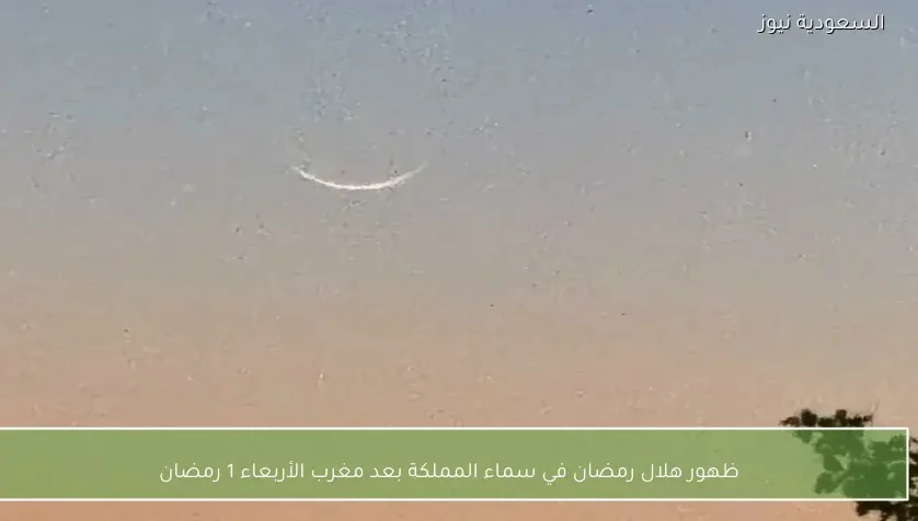 ظهور هلال رمضان في سماء المملكة بعد مغرب الأربعاء 1 رمضان