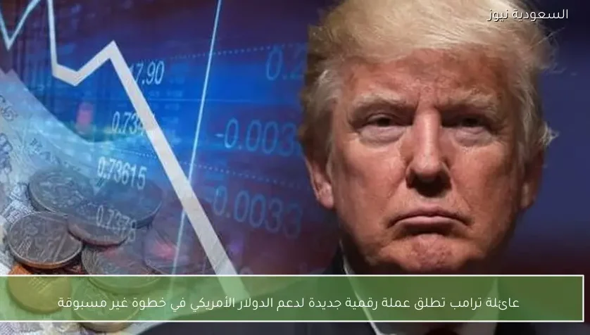 عائلة ترامب تطلق عملة رقمية جديدة لدعم الدولار الأمريكي في خطوة غير مسبوقة