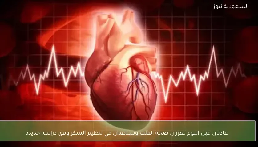 عادتان قبل النوم تعززان صحة القلب وتساعدان في تنظيم السكر وفق دراسة جديدة