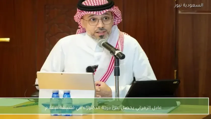 عادل الزهراني يحصل على درجة الدكتوراه في فلسفة الإعلام