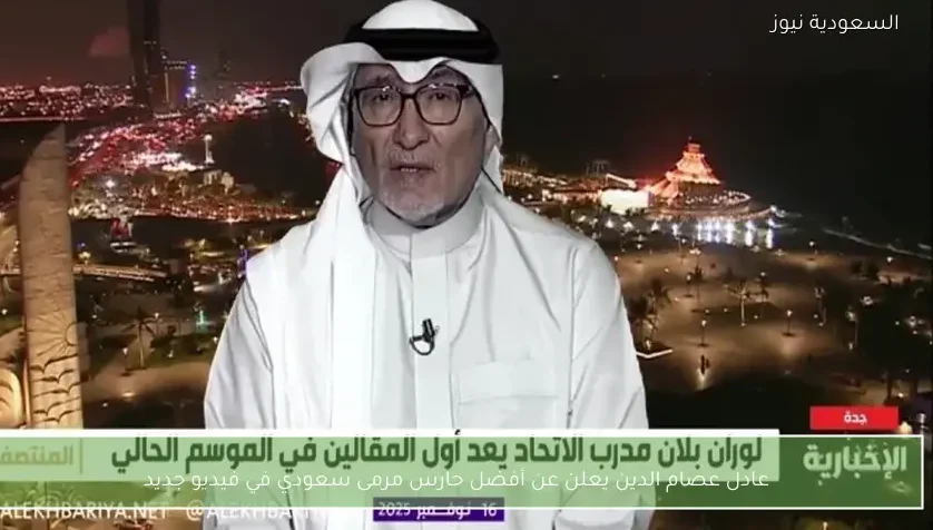 عادل عصام الدين يعلن عن أفضل حارس مرمى سعودي في فيديو جديد