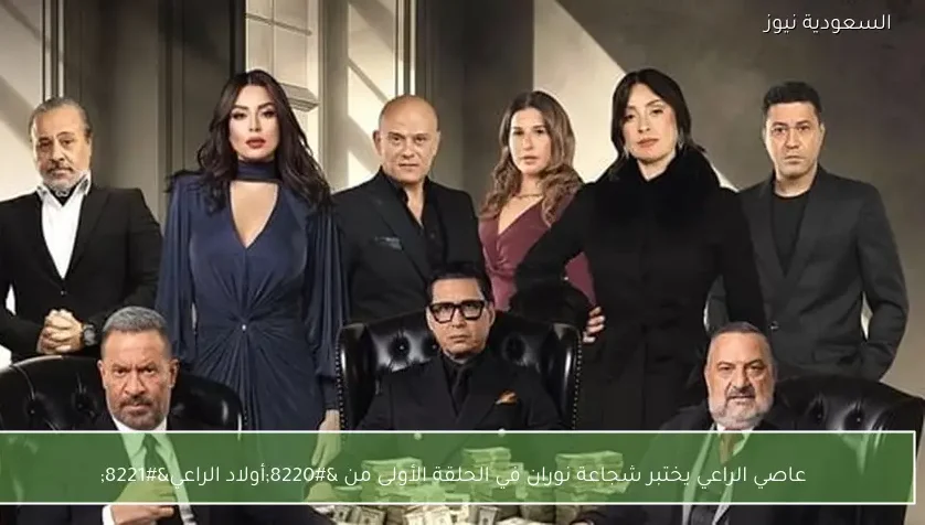 عاصي الراعي يختبر شجاعة نوران في الحلقة الأولى من “أولاد الراعي”