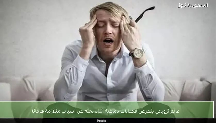 عالم نرويجي يتعرض لإصابات دماغية أثناء بحثه عن أسباب متلازمة هافانا