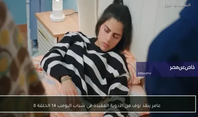 عامر ينقذ نوف من الأدوية المقيدة في شباب البومب 14 الحلقة 8